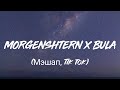 MORGENSHTERN X BULA CRISTAL МОЁТ Тлеет Мэшап Tik Tok 