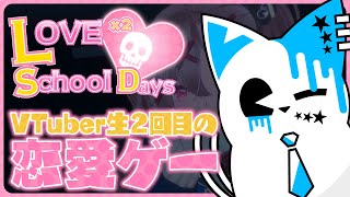 【ラブラブスクールデイズ】VTuber生2度目の恋愛シミュレーションゲーム…！？【銀猫様】