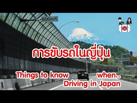 เที่ยวญี่ปุ่น 🔴 เรื่องต้องรู้ในการขับรถเช่ารถในญี่ปุ่น Driving in Japan must know