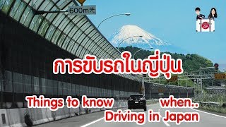 เที่ยวญี่ปุ่น 🔴 เรื่องต้องรู้ในการขับรถเช่ารถในญี่ปุ่น Driving in Japan must know