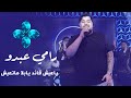 رامي عبدو يا عيش قائد بلا ما تعيش    3    3 2026