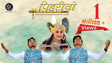 पीहरियो - राजस्थानी श्याम भजन  | Shubham Rupam | Full HD With English subtitles