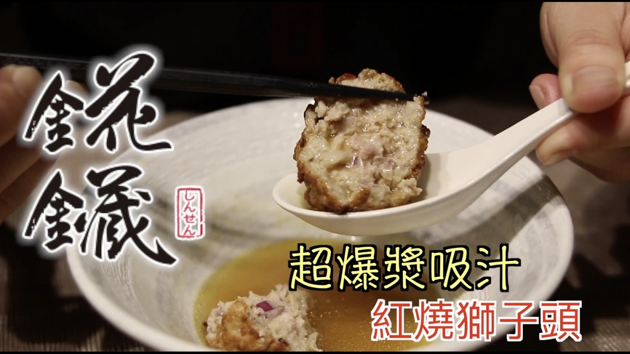 超爆漿吸汁紅燒獅子頭 Youtube