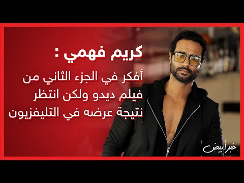 كريم فهمي أفكر في الجزء الثاني من فيلم ديدو ولكن انتظر نتيجة عرضه في التليفزيون