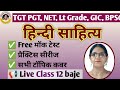 ✅ TGT | PGT | LT Grade | Hindi Model Paper 🔥हिंदी साहित्य एवं व्याकरण के सबसे महत्वपूर्ण प्रश्न |