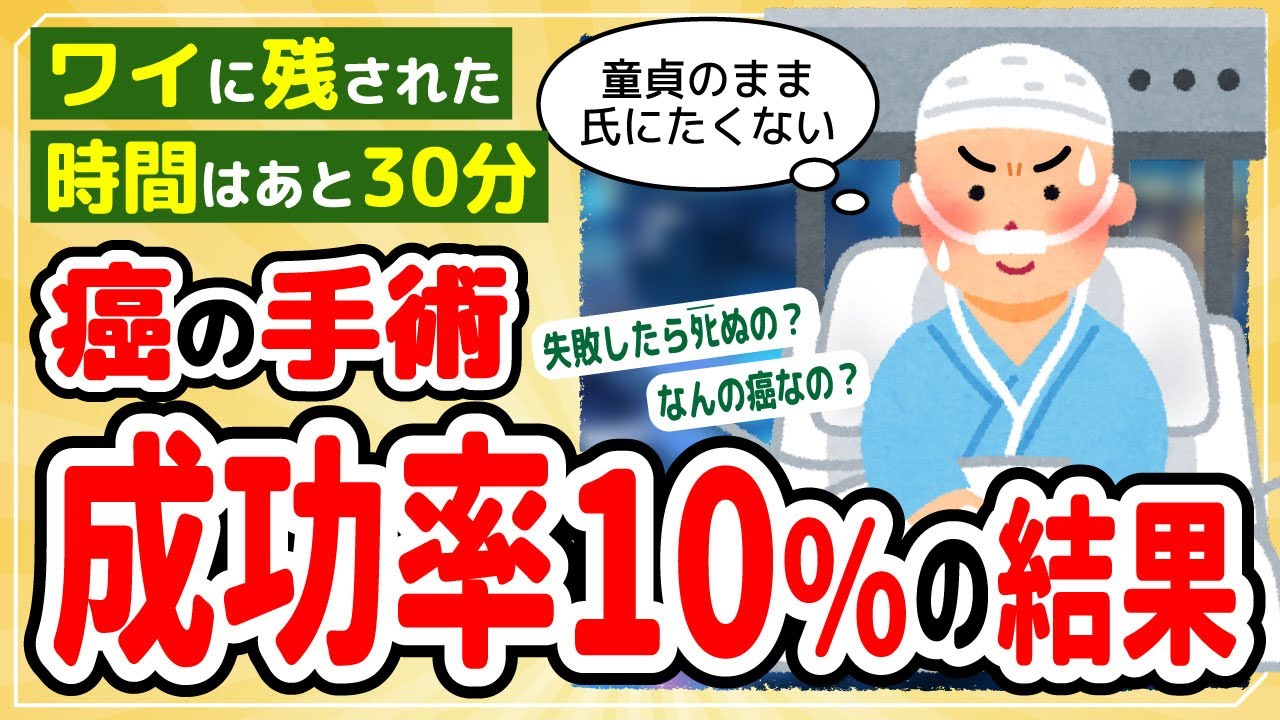 【2ch感動スレ】ワイ 成功率10％の癌の手術まで残り30分をきる