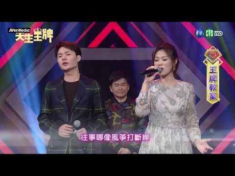 20171117 天生王牌 許富凱 曹雅雯 愛著啊