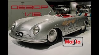 Обзор модели 1/18  Porsche No.1 Typ 356 Roadster by Maisto | Первый среди первых | ГАРАЖ В МИНИАТЮРЕ