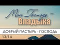 13/14 Добрый Пастырь - Господь | Мой Господь - Владыка