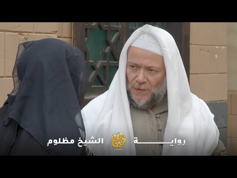 استجارت بالشيخ ولما ساعدها تبل ت عليه بشرفها ليتزوجها خلاصه عند مرته رواية الشيخ مظلوم