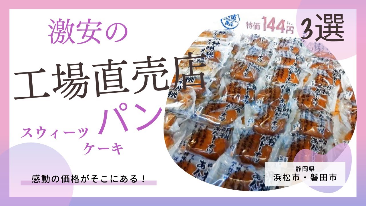 工場直売店で激安商品を買う～幸せのスウィーツ～【浜松市】【磐田市】Great value factory direct sales store