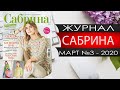 Журнал САБРИНА №3 2020 года - Россия - Видео обзор