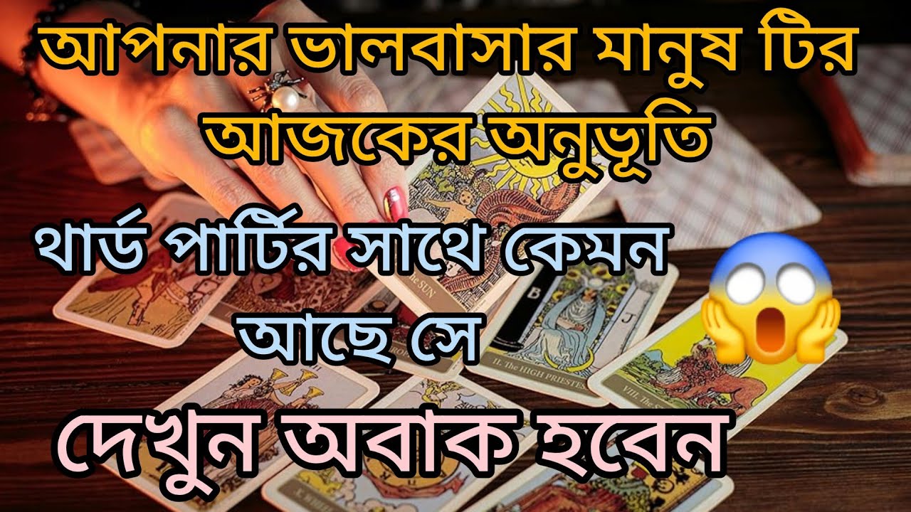 আপনার ভালবাসার মানুষ টির আজকের অনুভূতির 