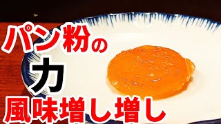 卵黄 塩漬け 作り方☆パン粉を使うと旨さ倍増で風味も最高のおつまみに！