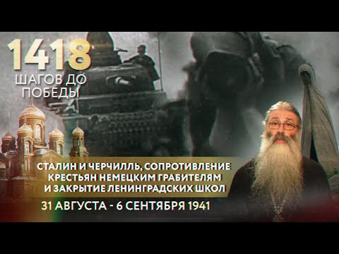 СЕНТЯБРЬ 1941:СТАЛИН И ЧЕРЧИЛЛЬ,СОПРОТИВЛЕНИЕ КРЕСТЬЯН ФАШИСТАМ И ЗАКРЫТИЕ ЛЕНИНГРАДСКИХ ШКОЛ