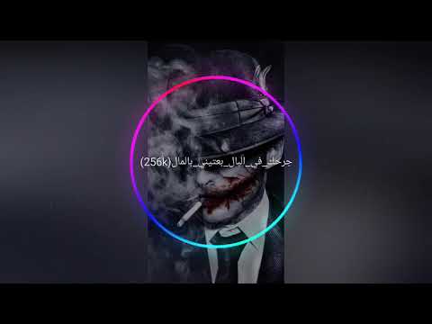 أقوى أغنية تونسية جرحك في البال بعتيني بالمال Abonné