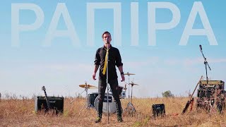 Video thumbnail of "Lemon BITE - Рапіра"