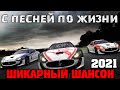 Отличные песни шикарного шансона 2021 - новое и лучшее!!!!!