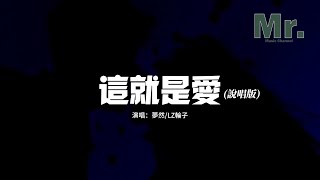 Download lagu 夢然/LZ輪子 - 這就是愛（說唱版）『可能回憶掉進了大海，可能有些往事回不來，可能歲月會偷走等待，愛了 很久 也許會 分開。』【動態歌詞MV】