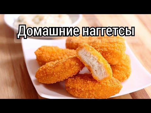 Наггетсы домашние, вкуснее чем KFC.😋 Быстрый и вкусный рецепт наггетсов.👍