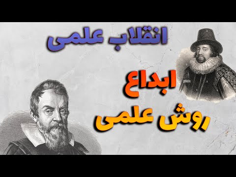 علم چیست9 انقلاب علمی