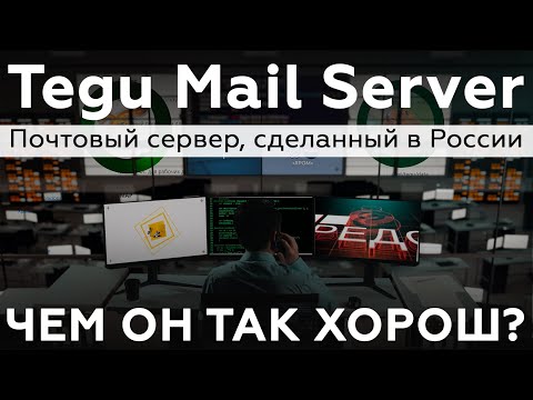 Tegu Mail Server — кроссплатформенный, асинхронный, кластерный почтовый сервер. Сделано в России.