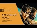 «Безумный Макс: дорога ярости» - символические мотивы в фильме. Смысл