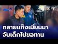 ดส.ทลายแก๊งขอทาน ทารุณกรรมเด็กชาวเมียนมา | ข่าวเด็ด 7 สี