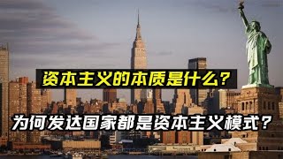 资本主义的本质是啥？为何富的都是资本主义国家？其中有何逻辑？