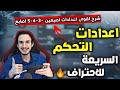 الفيديو المنتظر🔥 كود اعدادات فليرقن وشرح اسرع اعدادات اصبعين ٣-٤-٥ اصابع 😱 ببجي موبايل