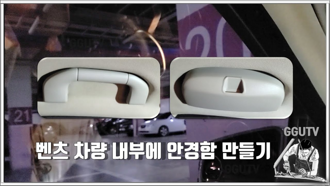 벤츠 안경 보관함 만들기, 선글라스 보관함 만들기 (W204)