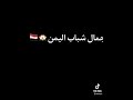 جمال شباب اليمن جمال شباب اليمن