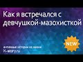 Эротическая история. Как я встречался с девчушкой-мазохисткой | Эро история