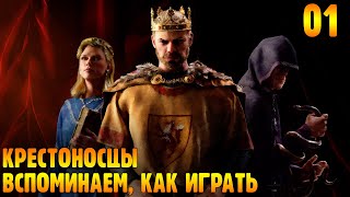 Вспоминаю Как Играть |01| Crusader Kings 3