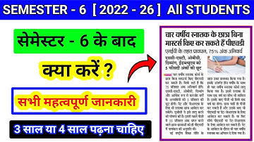 Semester - 6 के बाद क्या करें l Sem 6 ke bad kya Karen l sem 6 pass marks l sem 6 se semester 7 bc c