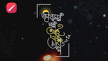 Bangla typography by mobile || Infinite painter tutorial || Najir Muhammad