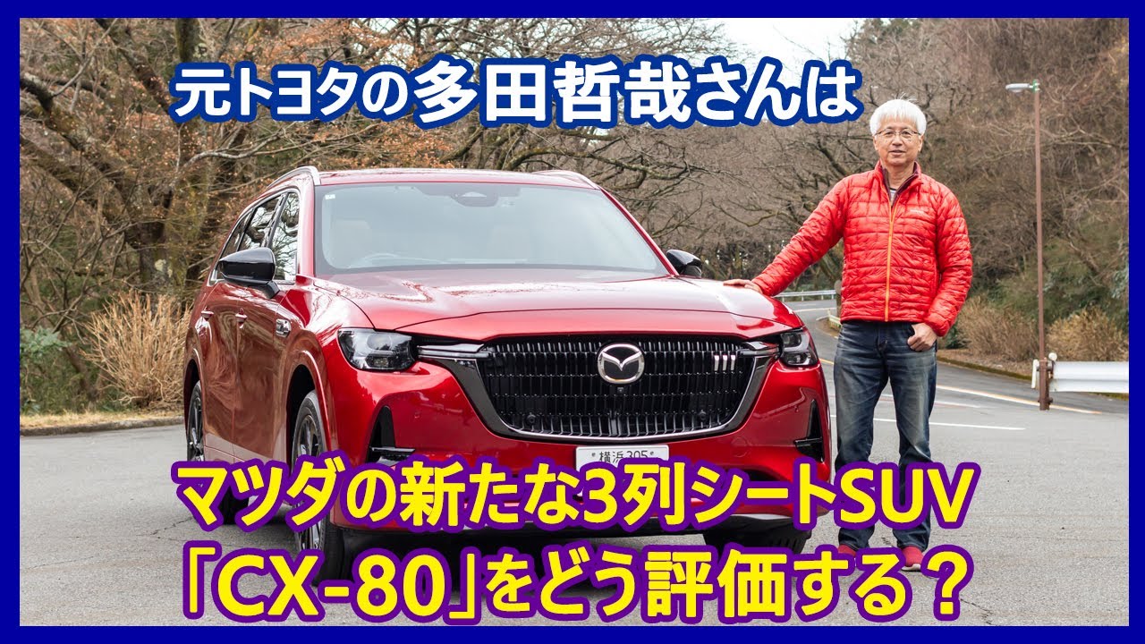 Tetsuya Tada's Automotive Talk: Mazda CX-80 PHEV Premium