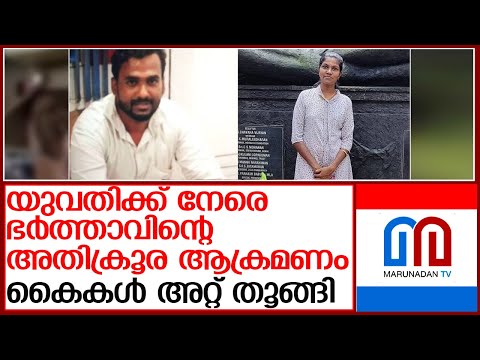 ഭാര്യയുടെ കൈകള് വെട്ടി മാറ്റി ഭര്ത്താവ് l pathanamthitta