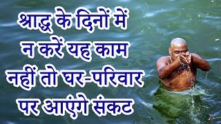 श्राद्ध के दिनों में न करें यह काम,नहीं तो घर परिवार पर आएंगे संकट # 6 - 20 सितम्बर पितृ पक्ष 2017