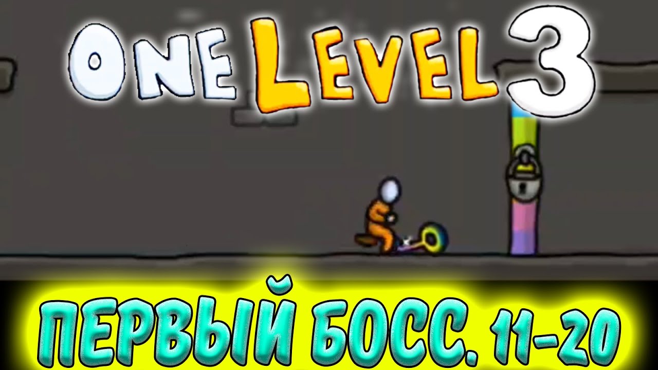 Стикмен. One LEVEL 3. НОВИНКА. 11-20 уровни. Первый БОСС. Побег из ТЮРЬМЫ. Логическая игра