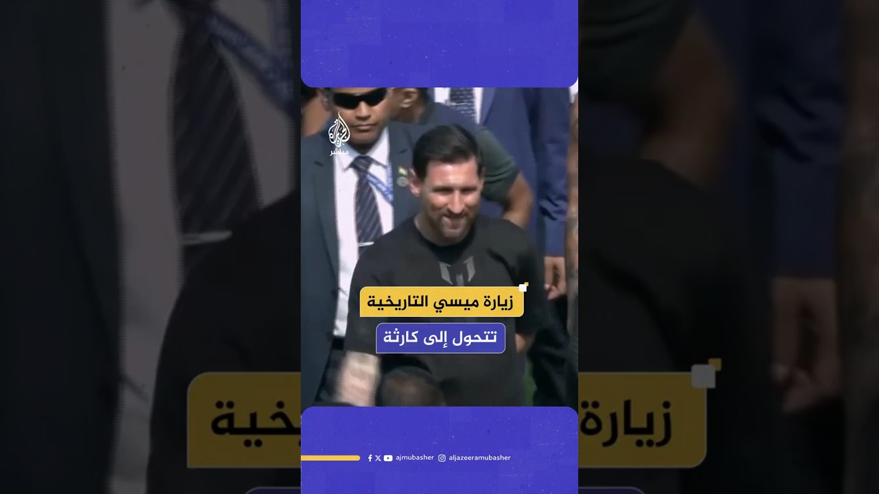 زيارة ميسي التاريخية تتحول إلى كارثة