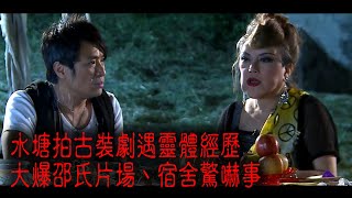 ※經典重溫※2012年【《怪談》盂蘭怪談．至邪飯局 】VII︱水塘拍古裝劇遇靈體經歷 大爆邵氏片場、宿舍驚嚇事