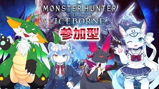 【#モンスターハンターワールド】【参加型】ムフェト大周回だああああ！！！【ツキノ視点】