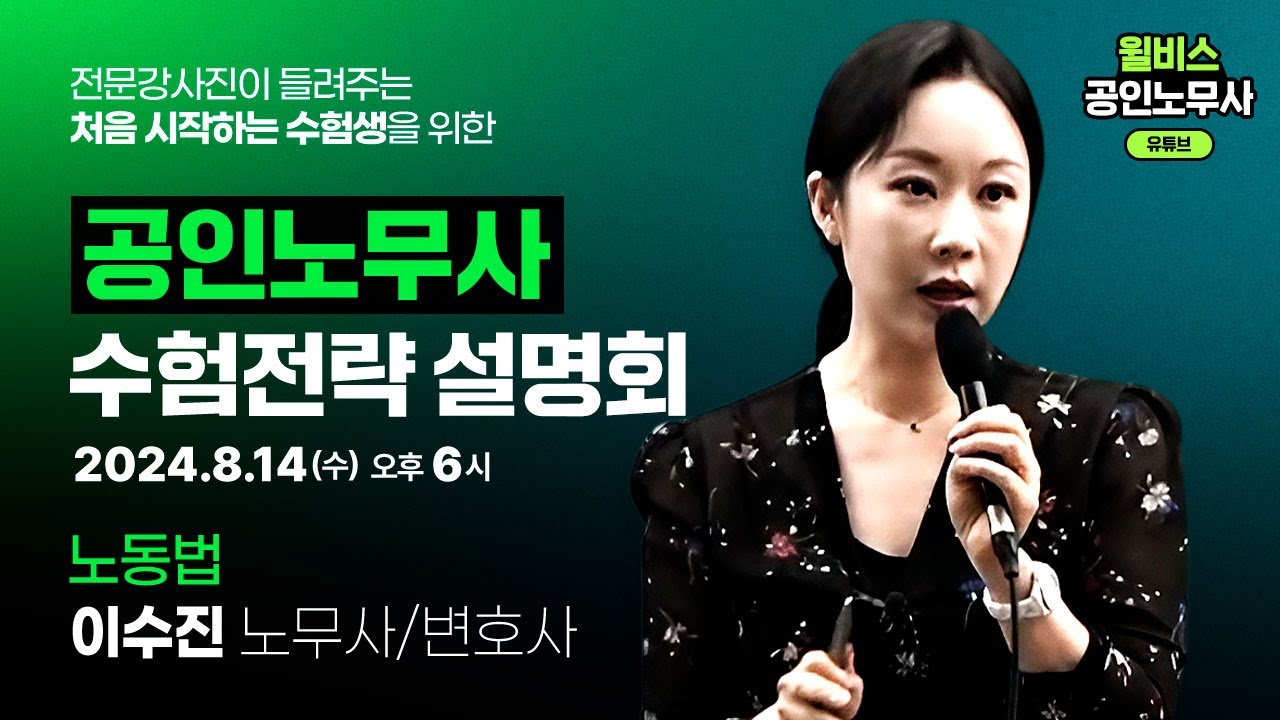 [공인노무사] 2025 수험전략 설명회 이수진 노동법