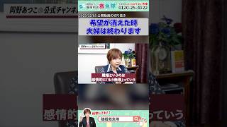 希望が消えた時、夫婦は終わります