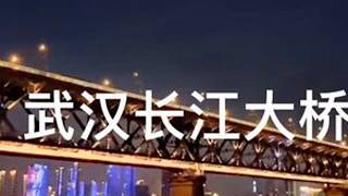 武汉长江大桥夜景#武汉长江大桥 #我的旅行日记 #武汉 #武汉江滩夜景 #武汉旅游打卡