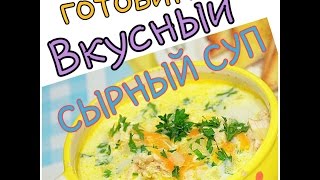 Очень вкусный суп/готовим дома Очень вкусный суп/готовим дома