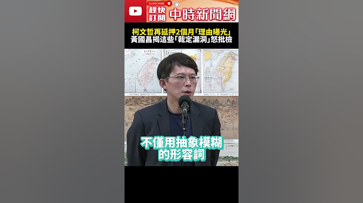 柯文哲再延押2個月「理由曝光」！　黃國昌揭這些「裁定漏洞」怒批檢 @ChinaTimes #SHORTS #黃國昌 #柯文哲 #主席 #京華城 #延押 #羈押禁見 #民眾黨 #北檢#裁定 #司法