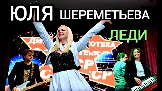 Группа Леди & Юля Шереметьева -