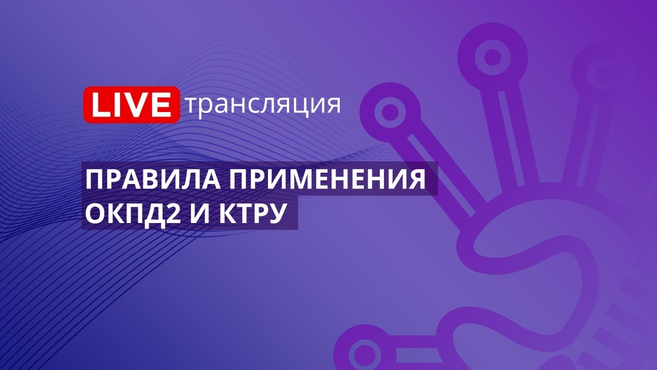 44-ФЗ | Правила применения ОКПД2 и КТРУ